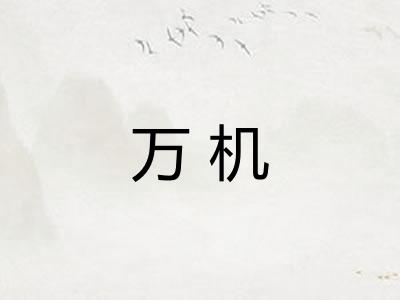 万机