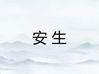安生