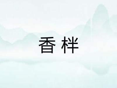 香柈