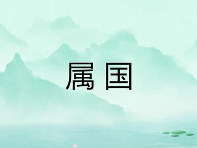 属国