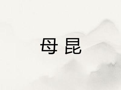 母昆