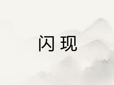 闪现