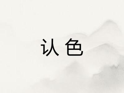 认色