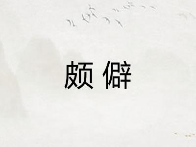 颇僻