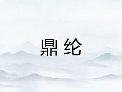 鼎纶