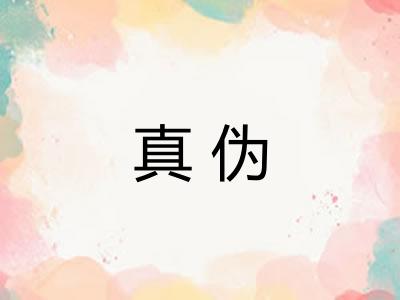 真伪