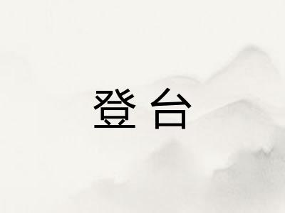 登台