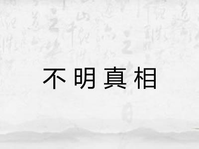 不明真相
