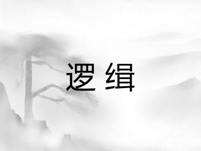 逻缉