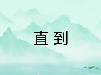 直到