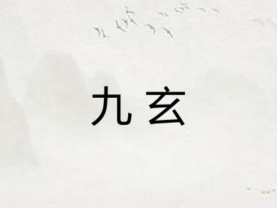 九玄