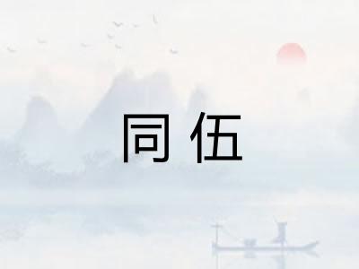 同伍