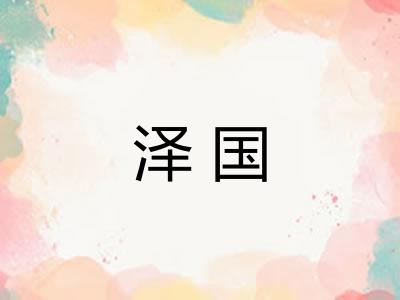 泽国