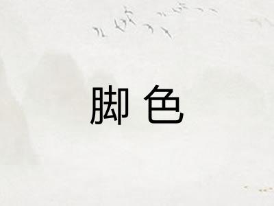 脚色