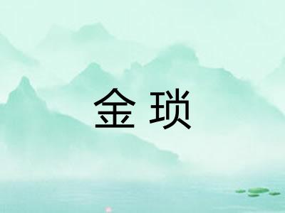 金琐