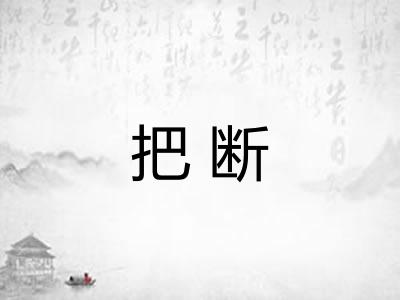 把断