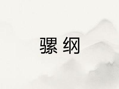 骡纲