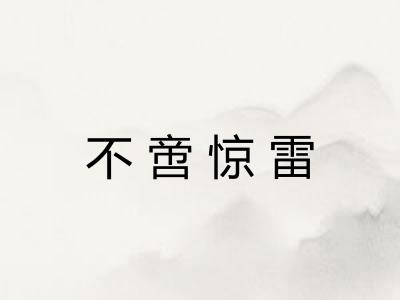 不啻惊雷
