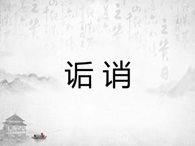 诟诮