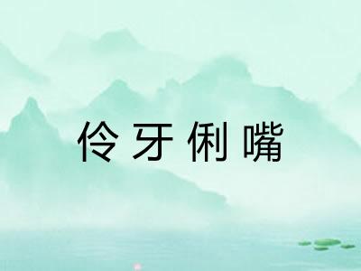 伶牙俐嘴