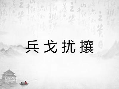 兵戈扰攘
