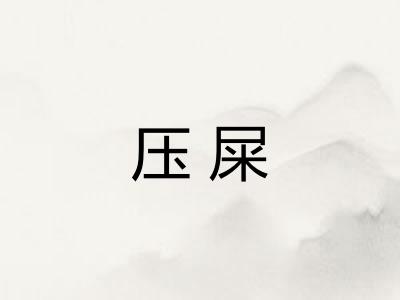 压屎
