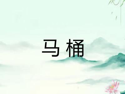 马桶