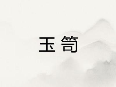 玉笥