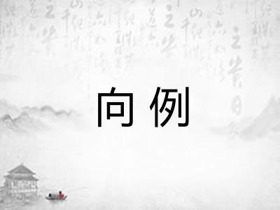 向例