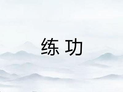 练功