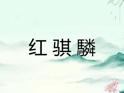 红骐驎