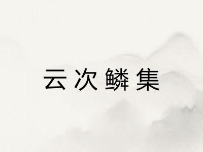 云次鳞集