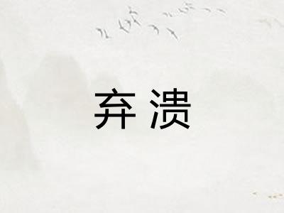 弃溃