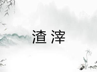 渣滓