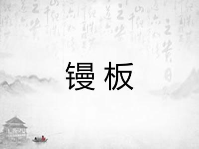 镘板