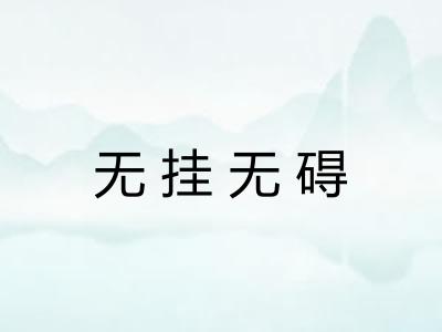无挂无碍