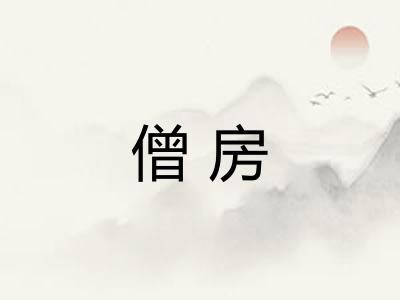 僧房
