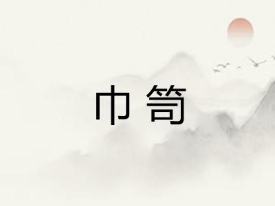 巾笥
