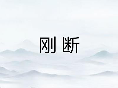 刚断