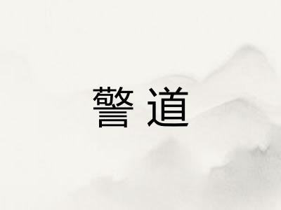 警道