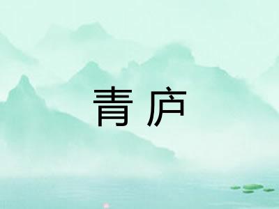 青庐