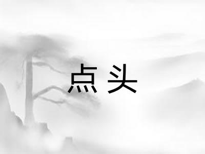 点头