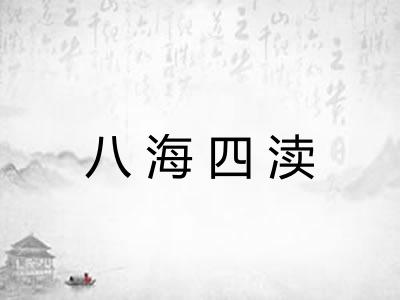 八海四渎