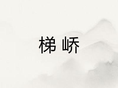 梯峤