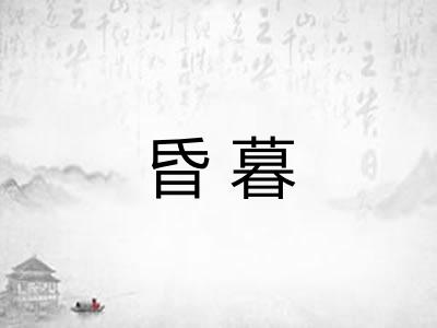 昏暮