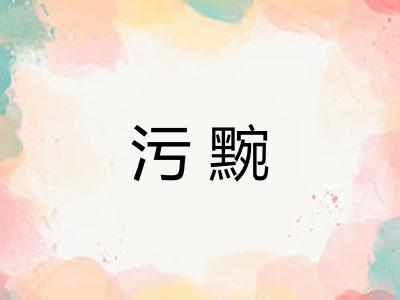 污黦
