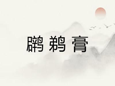 䴙鹈膏