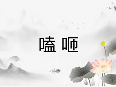 嗑咂