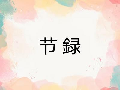 节録