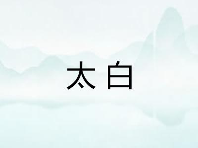 太白